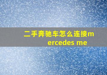 二手奔驰车怎么连接mercedes me